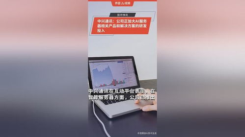 中興通訊 公司正加大ai服務器相關產(chǎn)品和解決方案的研發(fā)投入